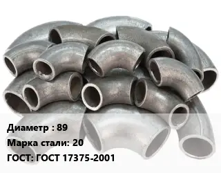 Отвод стальной 89 Сталь: 20 ГОСТ: ГОСТ 17375-2001